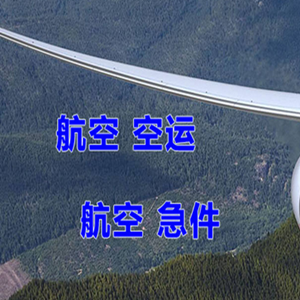 锡林浩特航空快运快递-选东方航空和上海航空
